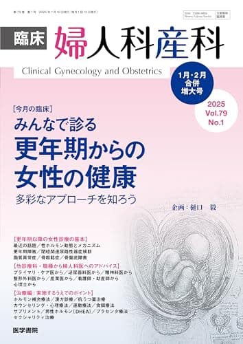 臨床婦人科産科 2025年 1月号 合併増大号 今月の臨床　みんなで診る更年期からの女性の健康　多彩なアプローチを知ろう