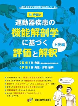 林典雄の運動器疾患の機能解剖学に基づく評価と解釈 上肢編 (運動と医学の出版社の臨床家シリーズ)