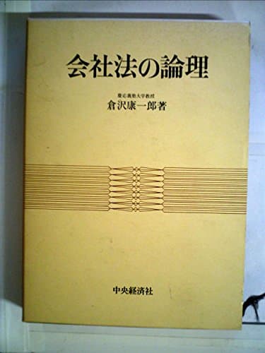 会社法の論理 (1979年)