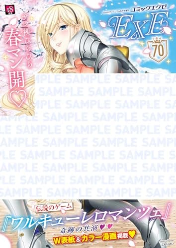 『COMIC ExE Vol.70』(2026年6月号)