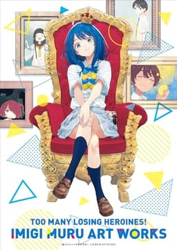 負けヒロインが多すぎる！いみぎむるＡＲＴＷＯＲＫＳ (ガガガ文庫)