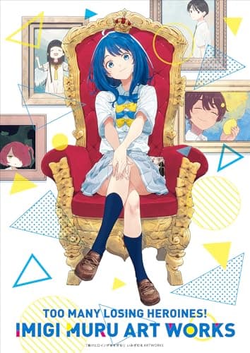 負けヒロインが多すぎる！いみぎむるＡＲＴＷＯＲＫＳ (ガガガ文庫)