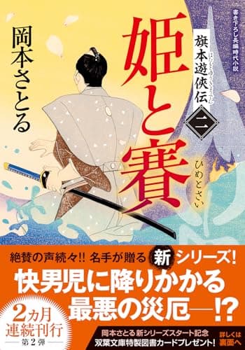 旗本遊俠伝【二】-姫と賽 (双葉文庫 お 50-02)