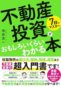 7日でマスター 不動産投資がおもしろいくらいわかる本