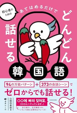 初心者のための あてはめるだけでどんどん話せる韓国語