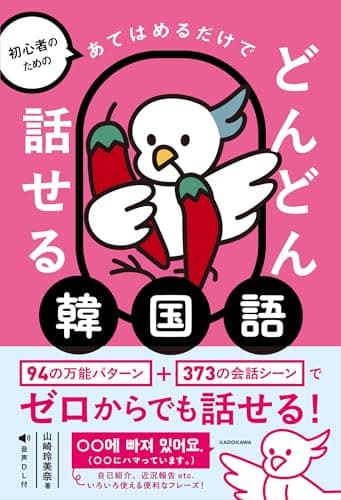 初心者のための あてはめるだけでどんどん話せる韓国語