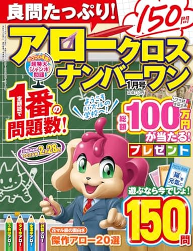 良問たっぷり! アロークロスナンバーワン 2025年 01月号 [雑誌]