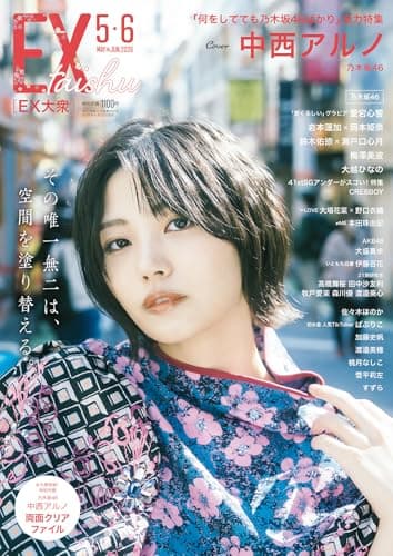 EX (イーエックス) 大衆 2026年5・6月号 [雑誌]
