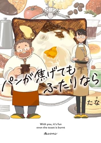 パンが焦げてもふたりなら
