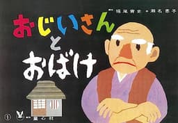 紙芝居 おじいさんとおばけ (紙芝居 おはなしがいっぱい)