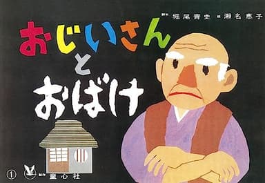 紙芝居 おじいさんとおばけ (紙芝居 おはなしがいっぱい)