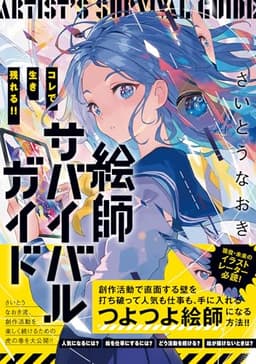 コレで生き残れる!! 絵師サバイバルガイド