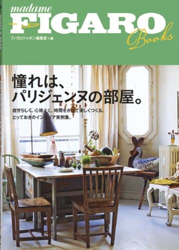 フィガロブックス 憧れは、パリジェンヌの部屋。 (FIGARO BOOKS)