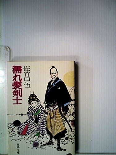 濡れ髪剣士 (1985年) (春陽文庫)