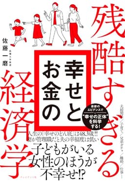 残酷すぎる 幸せとお金の経済学