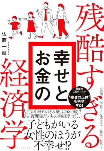 残酷すぎる 幸せとお金の経済学