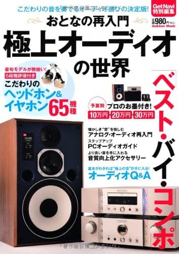 おとなの再入門 極上オーディオの世界 (Gakken Mook)