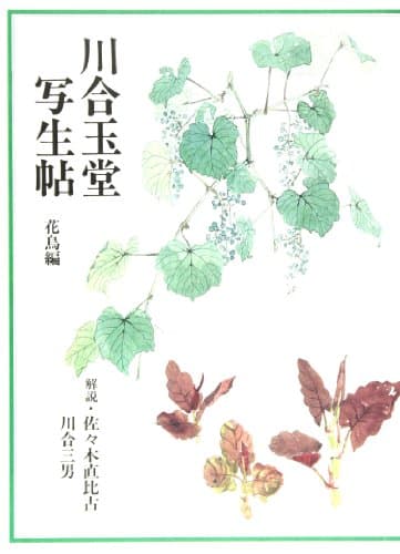 川合玉堂写生帖 花鳥編