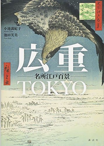 広重TOKYO 名所江戸百景