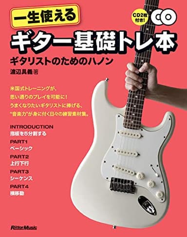 一生使えるギター基礎トレ本 ギタリストのためのハノン(CD2枚付き)