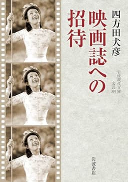 映画誌への招待 (岩波現代文庫 文芸381)