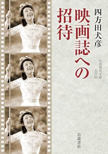 映画誌への招待 (岩波現代文庫 文芸381)