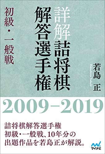 詳解 詰将棋解答選手権 初級・一般戦 2009~2019