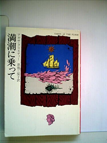 満潮に乗って (1976年) (ハヤカワ・ミステリ文庫)