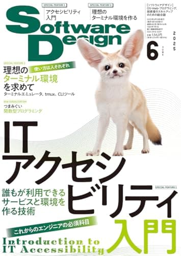 Software Design (ソフトウェアデザイン) 2025年6月号 [雑誌]