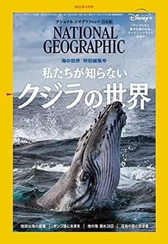ナショナル ジオグラフィック日本版 2021年5月号[雑誌]