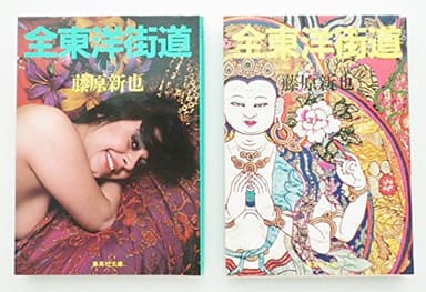 全東洋街道 上 (集英社文庫)