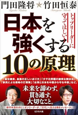 日本を強くする10の原理