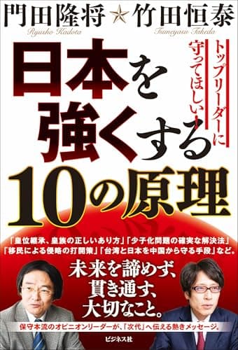 日本を強くする10の原理