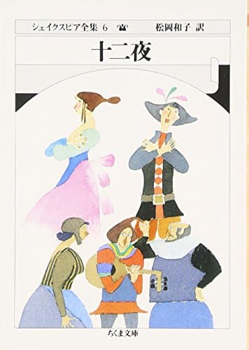 シェイクスピア全集 (6) 十二夜　(ちくま文庫)