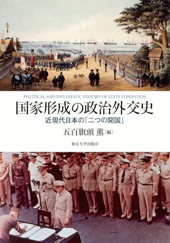 国家形成の政治外交史: 近現代日本の「二つの開国」