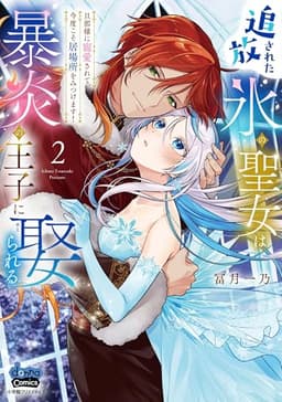 追放された氷の聖女は暴炎の王子に娶られる　２ (donna COMICS(ドンナ・コミックス))