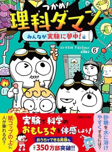 つかめ！理科ダマン 6 みんなが実験に夢中！編