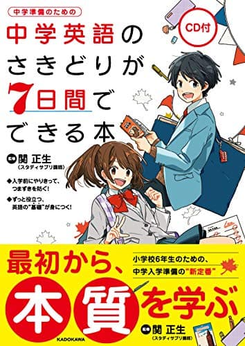 CD付 中学英語のさきどりが7日間でできる本