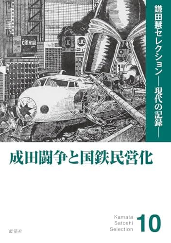 成田闘争と国鉄民営化（「「成田空港」建設十二年の暗黒」『三里塚東峰十字路』『国鉄処分 JRの内幕』他を収録） (鎌田慧セレクション ─ 現代の記録 ─)