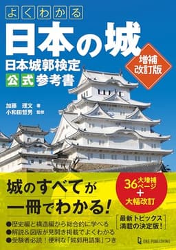 よくわかる日本の城　日本城郭検定公式参考書　増補改訂版
