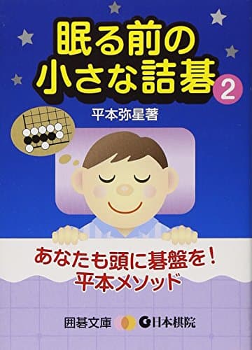 眠る前の小さな詰碁 2 (囲碁文庫)