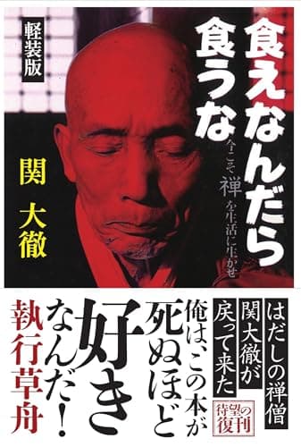 食えなんだら食うな 軽装版: 今こそ禅を生活に生かせ (ドクスメレーベル)