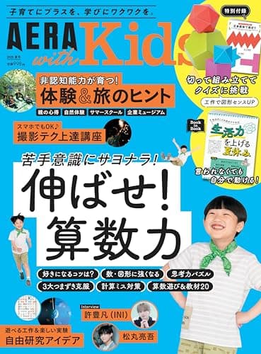 AERA with Kids (アエラ ウィズ キッズ) 2025年 夏号 [雑誌]