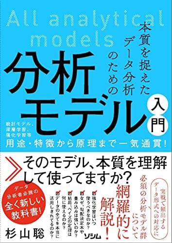 本質を捉えたデータ分析のための分析モデル入門 統計モデル、深層学習、強化学習等 用途・特徴から原理まで一気通貫!