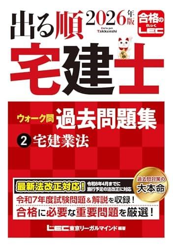 2026年版 出る順宅建士 ウォーク問過去問題集 2 宅建業法【法改正対応】(宅地建物取引士) (出る順宅建士シリーズ)