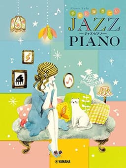 ピアノソロ 手軽に弾きたい ジャズ・ピアノ (ピアノソロ/初中級)