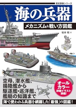 海の兵器 メカニズム&戦い方図鑑 (歴史群像シリーズ)