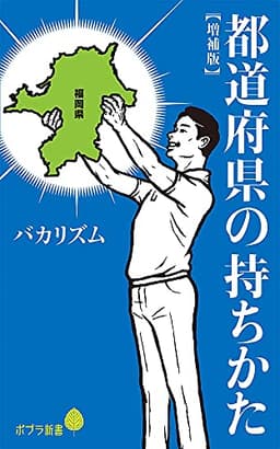 都道府県の持ちかた【増補版】 (ポプラ新書 は 10-1)