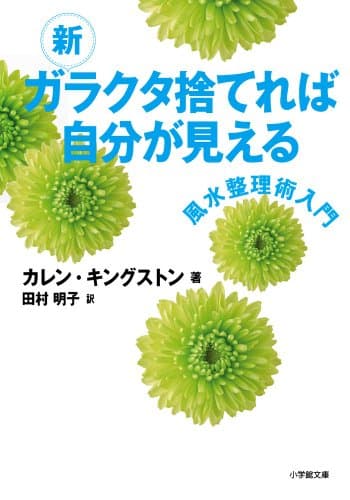 新 ガラクタ捨てれば自分が見える (小学館文庫)