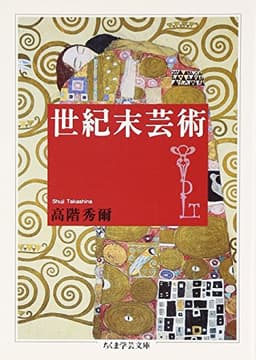 世紀末芸術 (ちくま学芸文庫 タ 6-4)
